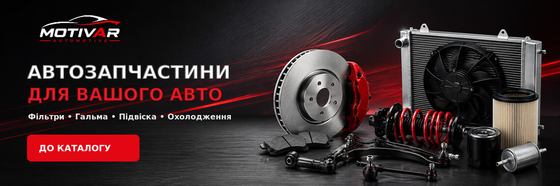 MOTIVAR — автозапчастини