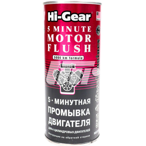 5-хвилинна промивка двигуна